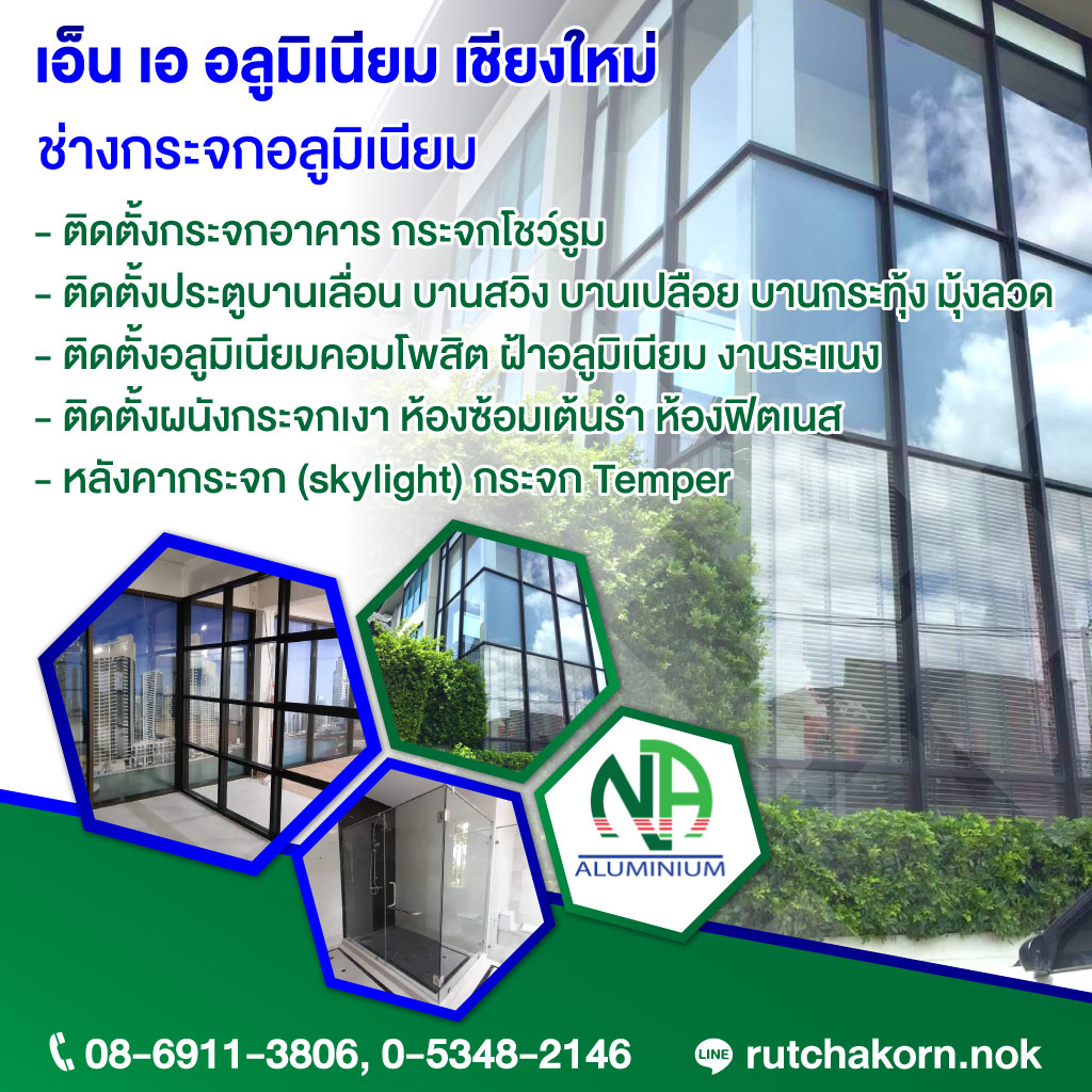 ช่างกระจกอลูมิเนียม เชียงใหม่ เอ็น เอ อลูมิเนียม